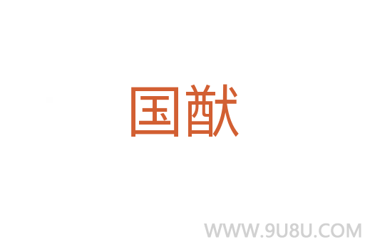 國猷