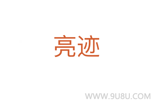 亮跡