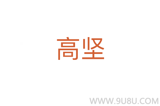 高堅