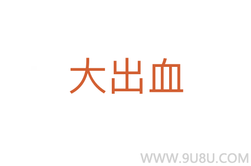 大出血
