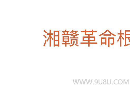 湘贛革命根據(jù)地