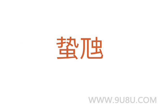 蟄虺