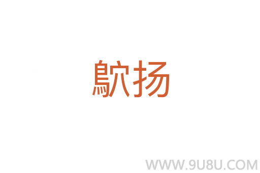 鴥揚(yáng)