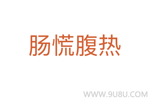 腸慌腹熱
