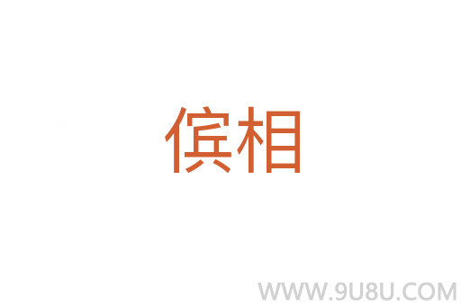儐相