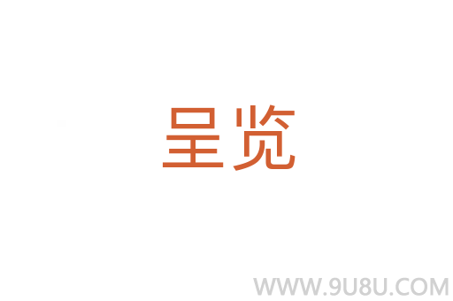 呈覽