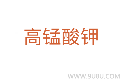 高錳酸鉀