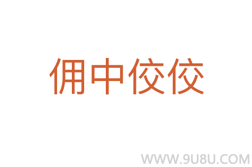 傭中佼佼