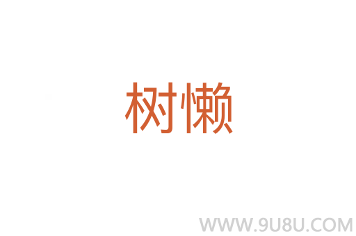 樹懶