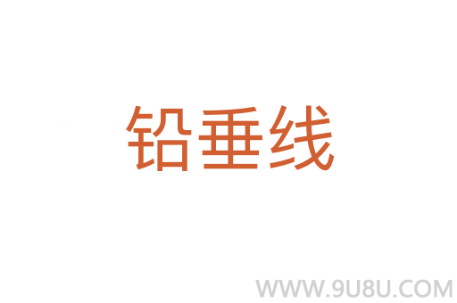 鉛垂線