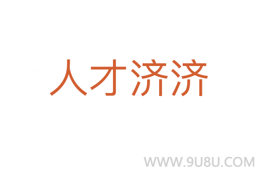 人才濟(jì)濟(jì)