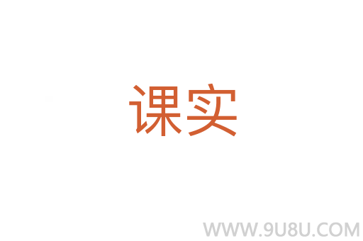 課實(shí)
