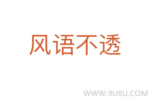 風語不透