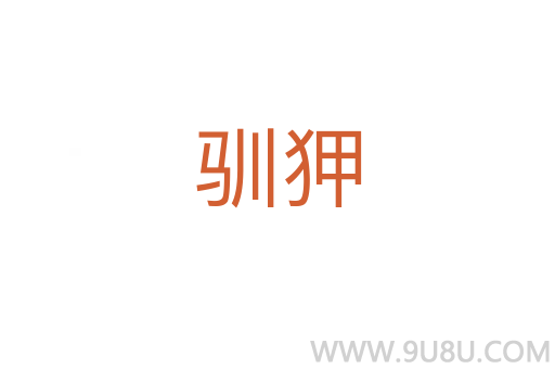 馴狎