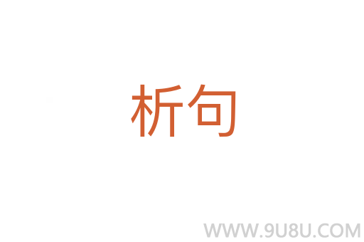 析句