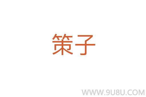 策子