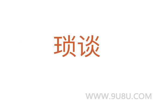 瑣談
