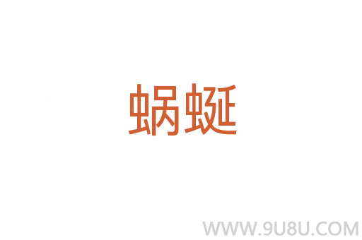 蝸蜒
