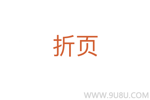 折頁