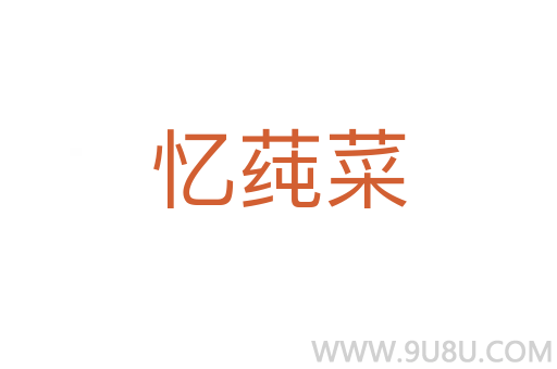 憶莼菜