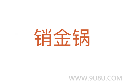 銷金鍋