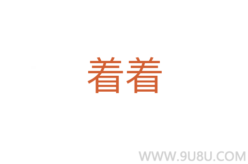 著著