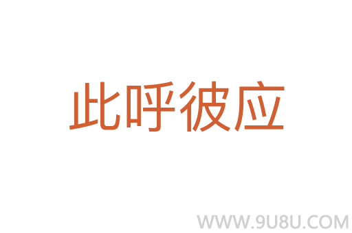 此呼彼應(yīng)