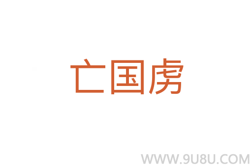 亡國虜