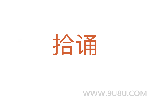 拾誦