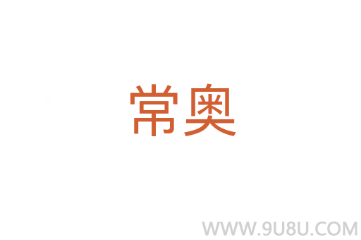 常奧