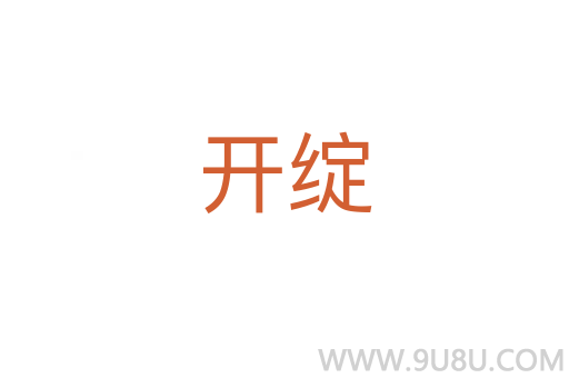開綻
