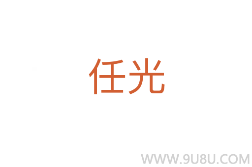 任光