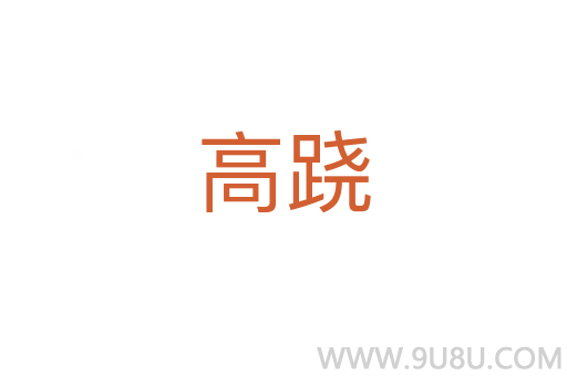高蹺