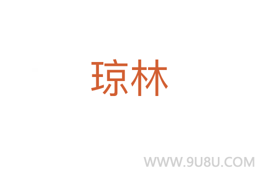 瓊林