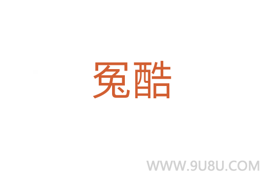 冤酷