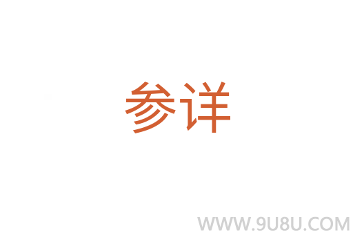 參詳