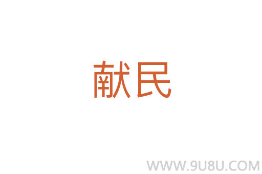 獻民