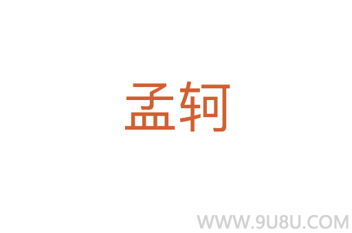 孟軻