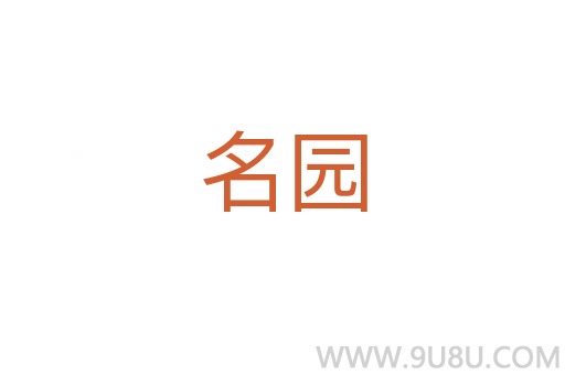 名園