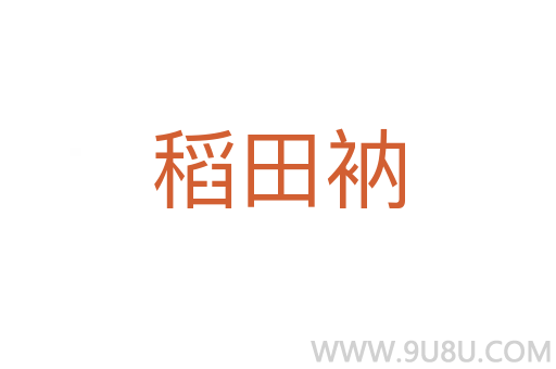 稻田衲