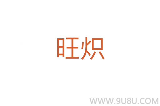 旺熾