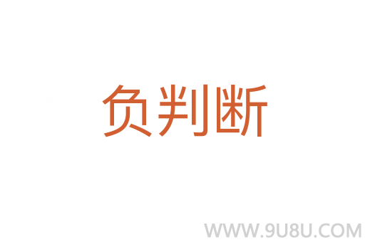 負(fù)判斷