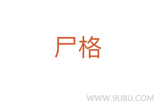 尸格