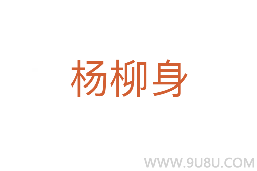 楊柳身