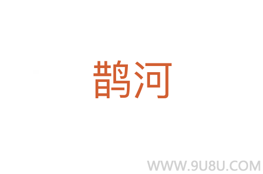 鵲河
