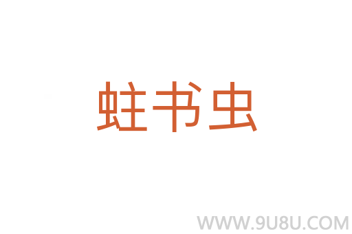 蛀書蟲