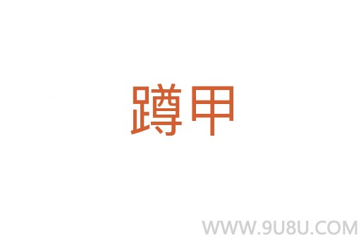 蹲甲