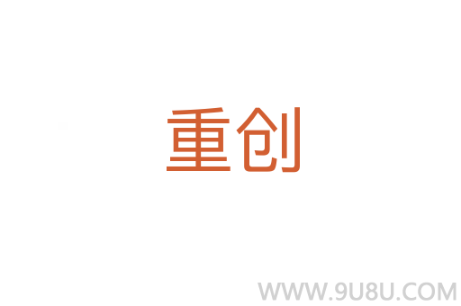 重創