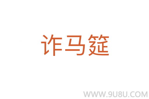 詐馬筵