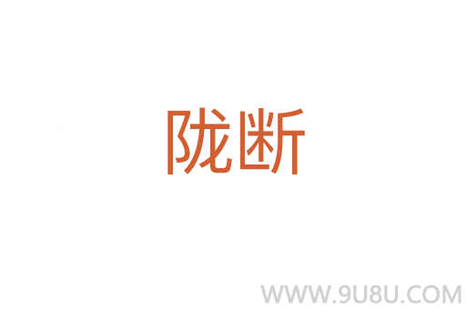 隴斷